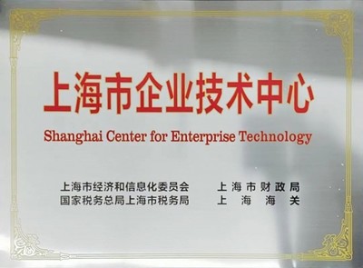創(chuàng)新驅(qū)動(dòng)發(fā)展，實(shí)力鑄就標(biāo)桿——正泰電源技術(shù)中心獲評(píng)“上海市企業(yè)技術(shù)中心”